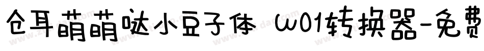 仓耳萌萌哒小豆子体 W01转换器字体转换